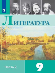 Литература. 9 класс. Учебник. В 2 ч. Часть 2