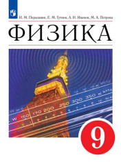 Физика. 9 класс. Учебник