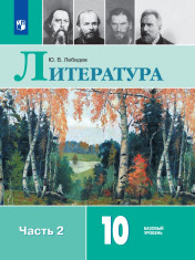 Литература. 10 класс. Учебник. Базовый уровень. В 2 ч. Часть 2