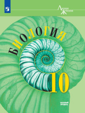Биология. 10 класс. Учебник. Базовый уровень