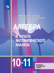 Алгебра и начала математического анализа 10-11 класс. Учебник Базовый и углублённый уровни