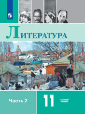 Литература. 11 класс. Учебник. Базовый уровень. В 2 ч. Часть 2