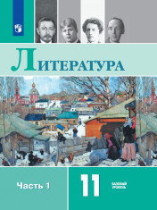 Литература. 11 класс. Учебник. Базовый уровень. В 2 ч. Часть 1