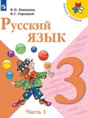 Русский язык. 3 класс. Учебник. В 2-х частях. Часть 1