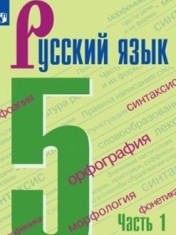 Русский язык. 5 класс (в 2 частях). Часть 1.