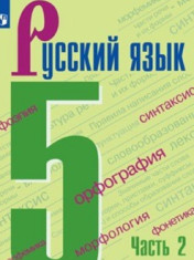 Русский язык. 5 класс (в 2 частях). Часть 2.