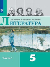 Литература 5класс (в 2 частях). Часть 1.
