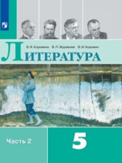 Литература 5класс (в 2 частях). Часть 2.