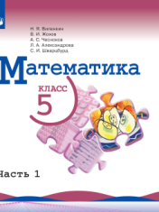 Математика. 5 класс (в 2 частях). Часть 1.