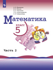 Математика. 5 класс (в 2 частях). Часть 2