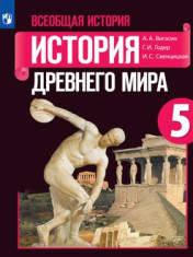 Всеобщая история. История Древнего мира. 5 класс