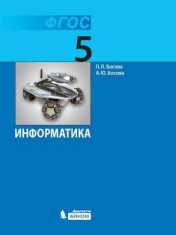 Информатика. 5 класс. Учебник