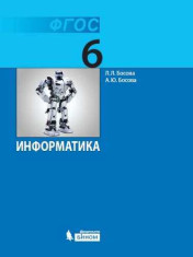 Информатика. 6 класс. Учебник