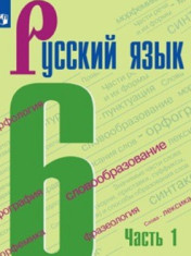 Русский язык. 6 класс (в 2 частях). Часть 1