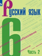 Русский язык. 6 класс (в 2 частях). Часть 2 РУССКИЙ ЯЗЫК 6 КЛАСС