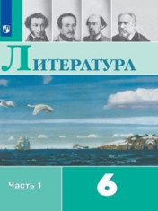 Литература. 6 класс (в 2 частях). Часть 1.
