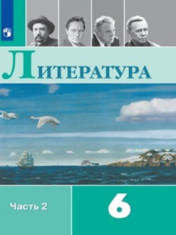 Литература. 6 класс (в 2 частях). Часть 2.