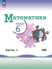 Математика. 6 класс. Учебник. В 2 ч. Часть 1