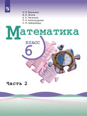 Математика. 6 класс. Учебник. В 2 ч. Часть 2