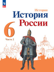 История. История России. 6 класс. Учебник. В 2 ч. Часть 2