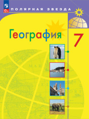География. 7 класс. Учебник