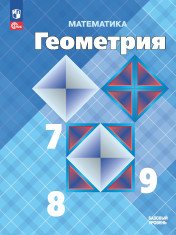 Геометрия. 7-9 класс. Учебник