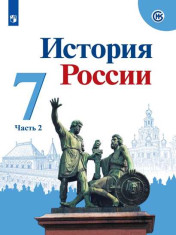История России. 7 класс. Учебник. В 2 ч. Часть 2