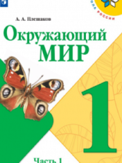 Окружающий мир. 1 класс. В 2-х ч. Ч. 1.