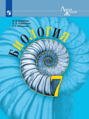 Биология. 7 класс. Учебник