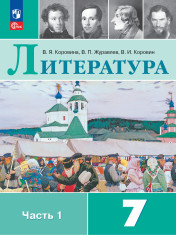 Литература. 7 класс. Учебник. В 2 ч. Часть 1