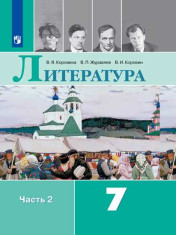 Литература. 7 класс. Учебник. В 2 ч. Часть 2