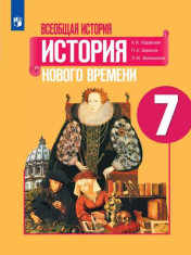 Всеобщая история. История Нового времени. 7 класс. Учебник