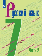 Русский язык. 7 класс. Учебник. В 2 ч. Часть 2