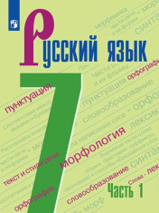 Русский язык. 7 класс. Учебник. В 2 ч. Часть 1