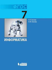 Информатика. 7 класс. Учебник