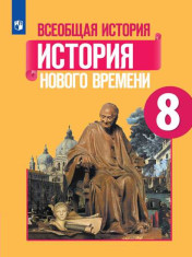 Всеобщая история. История Нового времени. 8 класс. Учебник