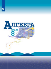 Алгебра. 8 класс. Учебник