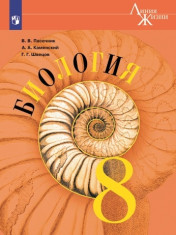Биология. 8 класс. Учебник