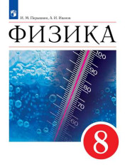 Физика. 8 класс. Учебник