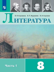 Литература. 8 класс. Учебник. В 2 ч. Часть 1