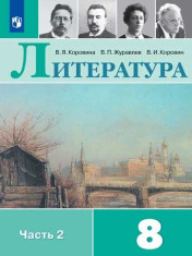 Литература. 8 класс. Учебник. В 2 ч. Часть 2