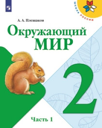 Окружающий мир. 2 класс. В 2-х ч. Ч. 1..